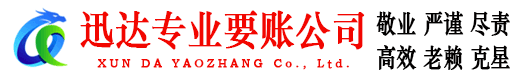 桐城迅达要债公司